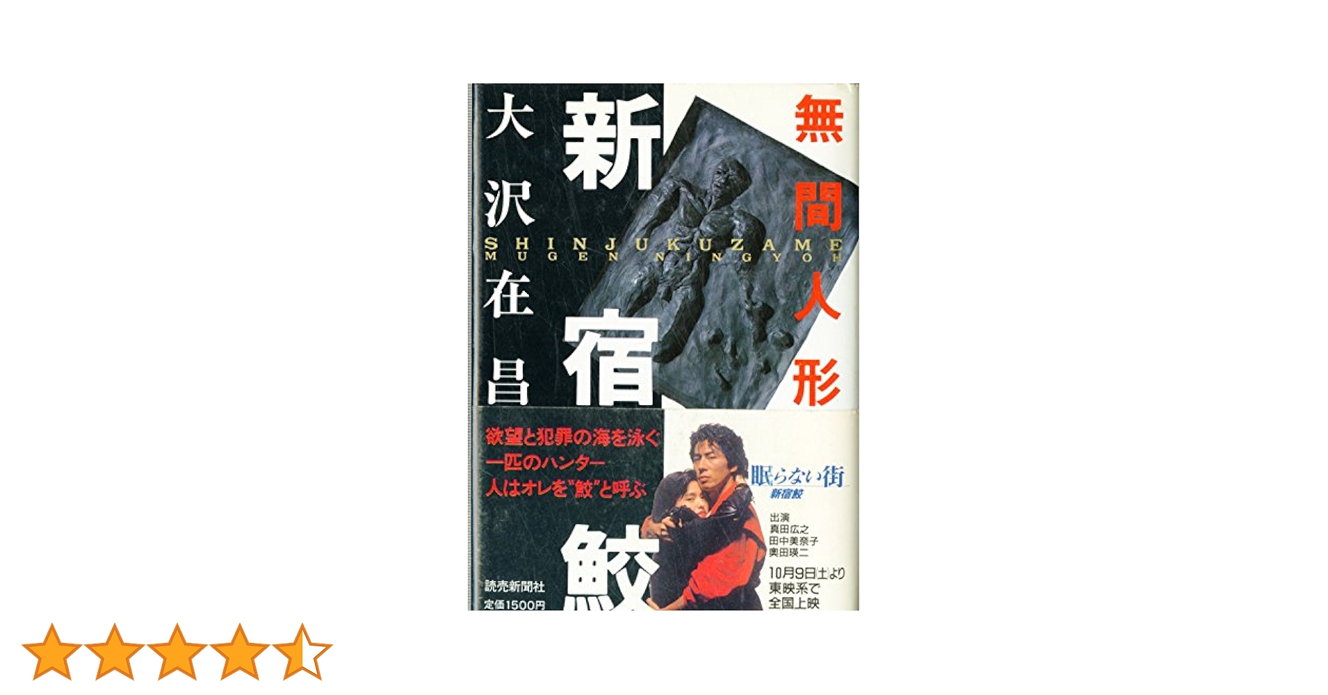 Amazon.co.jp: 新宿鮫: 無間人形 : 大沢 在昌: 本